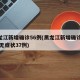 黑龙江新增确诊56例(黑龙江新增确诊56例 无症状37例)