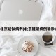北京疑似病例(北京疑似病例确诊)
