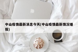 中山疫情最新消息今天(中山疫情最新情况播报)
