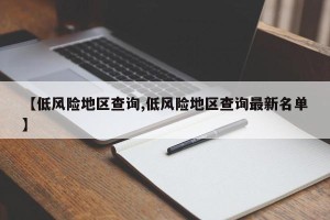 【低风险地区查询,低风险地区查询最新名单】