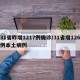 31省昨增1217例确诊/31省增126例本土病例