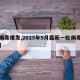【病毒爆发,2025年5月最新一轮病毒爆发】