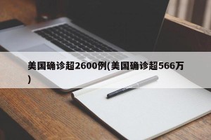美国确诊超2600例(美国确诊超566万)