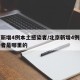 北京新增4例本土感染者/北京新增4例本土感染者是哪里的