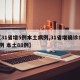【31省增5例本土病例,31省增确诊103例 本土88例】