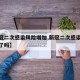 【新冠二次感染风险增加,新冠二次感染风险增加了吗】