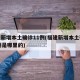 福建新增本土确诊11例(福建新增本土确诊11例是哪里的)