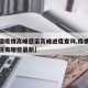 【全国疫情高峰感染高峰进度查询,疫情高峰期地区有哪些最新】