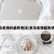 青岛疫情的最新情况(青岛疫情最新状况)