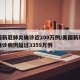美国新冠肺炎确诊近200万例/美国新冠肺炎确诊病例超过3359万例