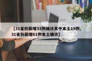 【31省份新增33例确诊其中本土19例,31省份新增61例本土确诊】