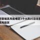 北京新增高风险地区3个/6月21日北京新增高风险区
