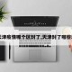 【天津疫情哪个区封了,天津封了哪些地方】