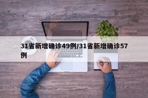 31省新增确诊49例/31省新增确诊57例