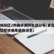 青岛城阳区2例确诊病例轨迹公布(青岛城阳区新型冠状病毒最新消息)