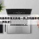 【沈阳最新疫情又新增一例,沈阳最新疫情又新增一例轨迹】