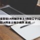 31省新增14例确诊本土7例在辽宁/辽宁新增14例本土确诊病例 新闻