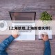 【上海新增,上海新增大学】