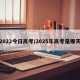 2022今日高考/2025年高考是哪天