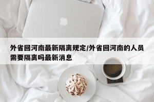 外省回河南最新隔离规定/外省回河南的人员需要隔离吗最新消息