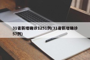 31省新增确诊1251例(31省新增确诊57例)