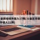 31省新增境外输入17例(31省区市新增境外输入21例)