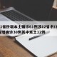 31省份增本土确诊61例涉12省市/31省增确诊30例其中本土12例