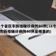 31个省区市新增确诊病例46例(31个省区市新增确诊病例46例是哪里的)