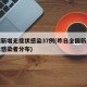 全国新增无症状感染37例(昨日全国新增无症状感染者分布)