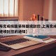 【上海完成核酸采样继续封控,上海完成核酸采样继续封控的通知】