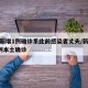 新疆新增1例确诊系此前感染者丈夫/新疆新增1例本土确诊