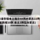 31省份增本土确诊40例内蒙古22例(31省新增18例 本土3例在内蒙古)