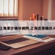 【上海累计确诊病例,上海近来确诊人数】