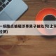 上海一核酸点被砸涉事男子被处罚(上海伪造核酸检测)