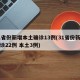 31省份新增本土确诊13例(31省份新增确诊22例 本土3例)