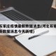 河北石家庄疫情最新数据消息(河北石家庄疫情最新数据消息今天新增)