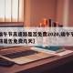 【端午节高速路是否免费2020,端午节高速路是否免费几天】