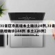 【31省区市新增本土确诊24例,31省区市新增确诊144例 本土126例】