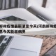 河南郑州疫情最新消息今天/河南郑州疫情最新消息今天新增病例