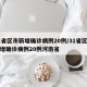 31省区市新增确诊病例20例/31省区市新增确诊病例20例河南省