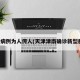 津新病例为人传人(天津津南确诊新型肺炎)