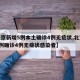 【北京新增5例本土确诊4例无症状,北京新增1例确诊4例无症状感染者】