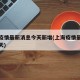 上海疫情最新消息今天新增(上海疫情最新通报今天)
