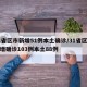 31省区市新增51例本土确诊/31省区市新增确诊103例本土88例