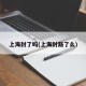 上海封了吗(上海封路了么)
