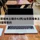 山东新增本土确诊42例/山东新增本土确诊42例是哪里的