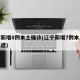 辽宁新增8例本土确诊(辽宁新增7例本土病例轨迹)