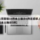【北京新增10例本土确诊6例无症状,北京新增本土确诊5例】