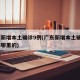 广东新增本土确诊9例(广东新增本土确诊9例是哪里的)