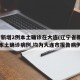 辽宁新增2例本土确诊在大连(辽宁省新增11例本土确诊病例,均为大连市报告病例)